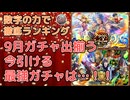 【ロマサガRS】9月ガチャ総決算！！数字の力で徹底ランキング！