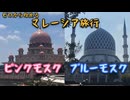 ゼロから始めるマレーシア旅行２｜ピンクモスク＆ブルーモスク