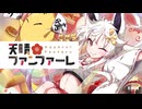 【オリジナル曲】天晴☆ファンファーレ／真神晴