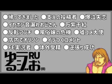 【ただいま！,反転アンチ化,万紫千紅発表,風俗現場の恐怖体験,病院で45った話】ゆるラジお(仮)【RU】#21