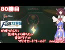 日ハムが勝つたびに気持ちよく勝ちたい音街ウナのマリオカートワールド　Season2　80勝目