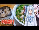 【崎陽軒】みんな違ってみんな度し難いS2＃2【VOICEROIDグルメ】