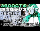 【雑談】3600GTの洗濯機ラジオ＃１『はじめまして』