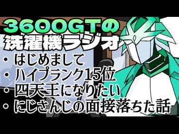 【雑談】3600GTの洗濯機ラジオ＃１『はじめまして』