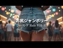 【ジャパレゲ x AI】お尻ジャンボリー｜笑って踊れるコミカル・ダンスソング□
