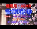 【睡眠用】  九州そら（ささやき）  ” 宮本武蔵 ⑪ ” （ 作・吉川英治 ）  【ASMR】