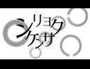 シリョクケンサ　歌ってみた 【はぁちゃん】
