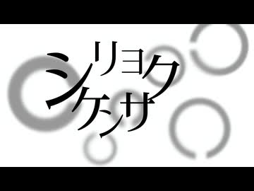 シリョクケンサ　歌ってみた 【はぁちゃん】