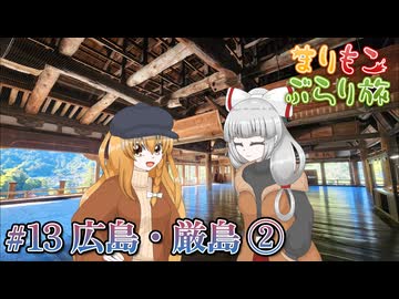 まりもこぶらり旅 #13 季節の移ろいと歴史を感じる宮島