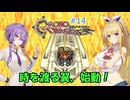 【クロノ・トリガー：ネタバレあり】#14 とけよ封印 呼べよ嵐【VOICEROID実況】