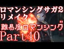 ロマンシング サガ2 【難易度ロマンシング】Part40