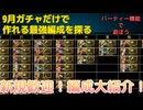 【ロマサガRS】新規超必見！！9月ガチャだけで作れる最強編成！！【パーティー機能で遊ぼう】