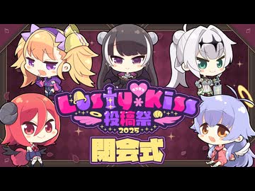 「Lusty*Kiss投稿祭2025」閉会式