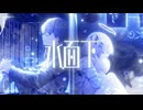 水面下 / 大沼パセリ【 ake × мeron.☽ 】
