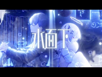 水面下 / 大沼パセリ【 ake × мeron.☽ 】