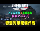 【Sniper Elite Resistance】 収集アイテム全入手 (Mission 03 - 特別列車破壊作戦)