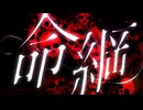 【歌ってみた】命綱【狐月あざみ】