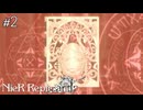 どう考えても呪物の類のヤバそうな本　NieR Replicant実況　#2