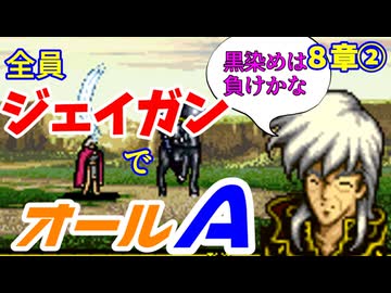 【聖戦の系譜】全員成長率オール０％でオールA攻略　８章②【ファイアーエムブレム】