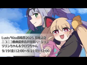 「Lusty*Kiss投稿祭2025」開催記念提供音声まとめ