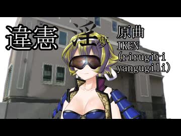 違憲（替え歌拓也）
