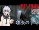 【Post Trauma】古き良いっぽいホラーへ#7