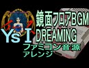 【イース１】鏡面フロアBGM DREAMING ファミコン音源アレンジ【 ファルコム ＃演奏してみた ＃ゲーム音楽】