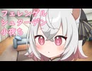【ソフトウェアトーク劇場】フェレンゲルシュターデン小夜ち【小夜誕生祭2025】