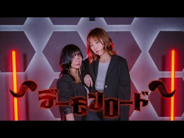 【歌って踊ってみた】デーモンロード/Kanaria(short Ver.)【水野春×みるしぃ】