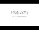 信念の花/welfrevo feat.つくよみちゃんUTAU音源