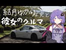 結月ゆかり女史と、彼女のクルマ