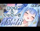 【ASMR】お姉ちゃんLOVEな私が特別にあなたの耳をケアしてあげるよ【VOICEROID】