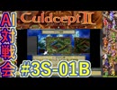 #3S-01B AI対戦会3rd デュナン予選B 【カルドセプト2Ex】#カルドセプト