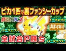 ピカチュウだけで全試合パーフェクト勝ちする裏ファンシーカップ おまけ：ドわすれコダック【ポケモンスタジアム2】