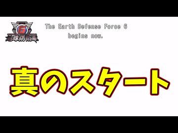 【４人実況】ここまでやってまだこのゲーム始まってなかった【地球防衛軍６】