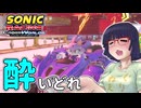 酔いどれクロスワールドセイカさん　#9 【ソニックレーシング クロスワールド】