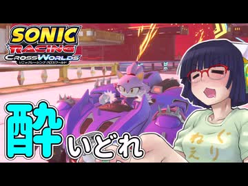 酔いどれクロスワールドセイカさん　#9 【ソニックレーシング クロスワールド】