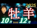 【2025年10･11･12月の運勢／牡羊座（おひつじ座）】西洋占星術×東洋占×タロット…水森太陽が全体運・仕事運・金運＆恋愛運を占います