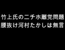 竹上氏のニチホ離党問題　腰抜け河村たかしは無言