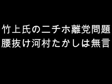 竹上氏のニチホ離党問題　腰抜け河村たかしは無言