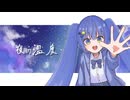 夜の温度/カミヰユウ feat.初音ミク