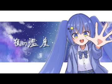 夜の温度/カミヰユウ feat.初音ミク
