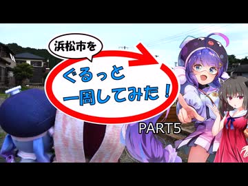 【浜松市を】ぐるっと一周してみた！ PART5