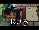 #８ 今のところ匙だけは投げてません。【SHADOWS OF DOUBT】(ゆっくり実況)