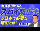 海外事例にみるスパイ防止法が日本に必要な理由とは？参政党はこれからどう動く？丸谷元人【赤坂ニュース330】参政党 ※未公開シーン