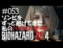 【ゲーム実況】ゾンビをずっと避けてきた私のバイオハザード【BIOHAZARD RE:4】#053