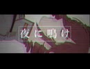夜に鳴け/重音テトSV