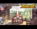 キミの食費で壁を直す金もないよ【DRAPLINE】1