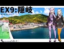 【隠岐-西ノ島】だから貴女の旅には同伴しない ＃EX9【離島旅行祭2025】【VOICEROID旅行】