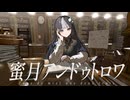 【夜のワルツ】蜜月アン・ドゥ・トロワ歌ってみた